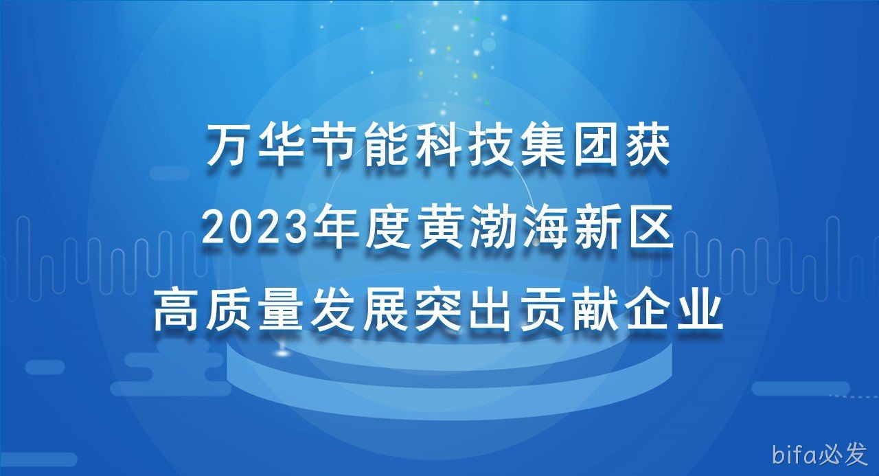 bifa必发科技集团获 2023年度黄渤海新区高质量发展突出贡献企业