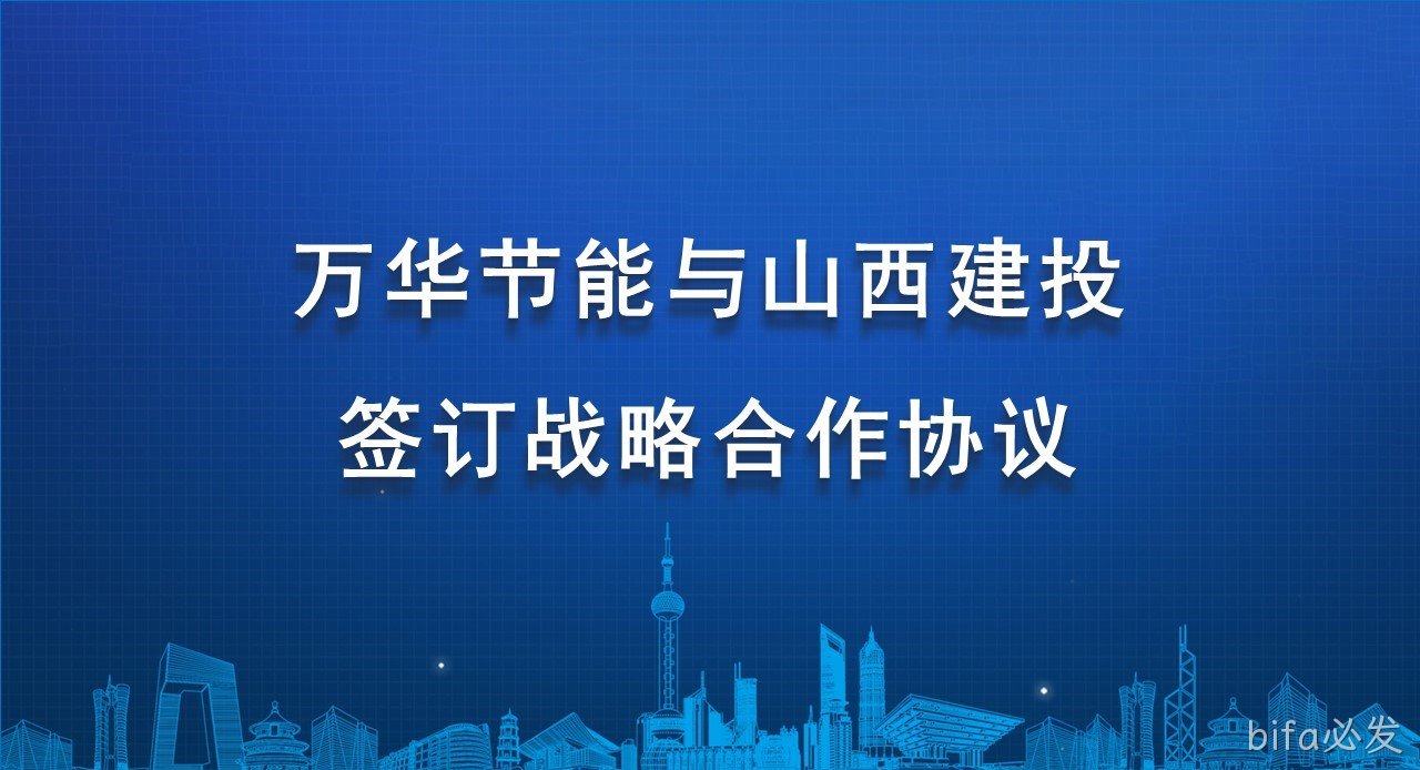 bifa必发与山西建投签订战略合作协议