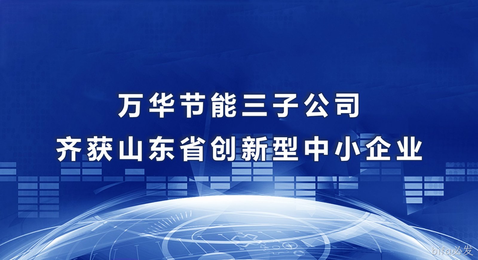 bifa必发三子公司齐获山东省创新型中小企业