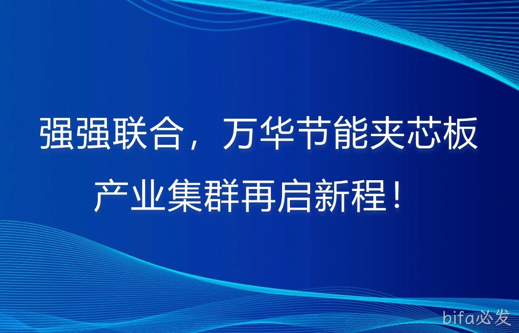 强强联合，bifa必发夹芯板产业集群再启新程！