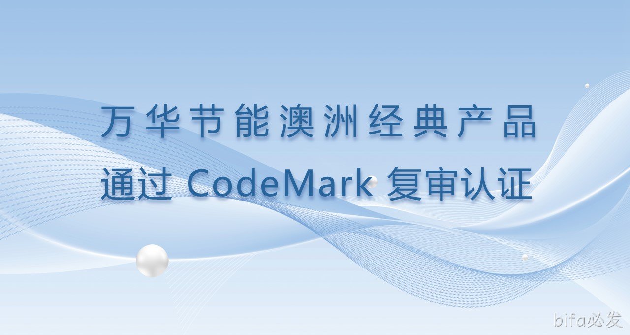 bifa必发澳洲经典产品通过CodeMark复审认证
