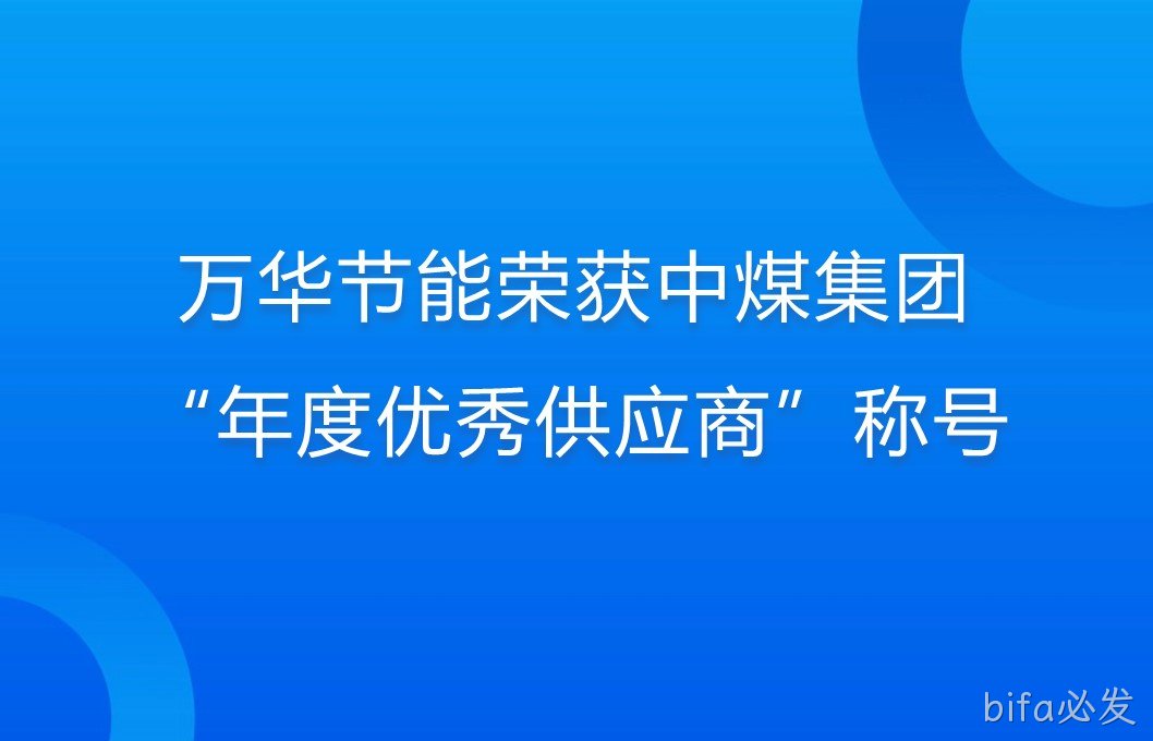 bifa必发荣获中煤集团“年度优秀供应商”称号