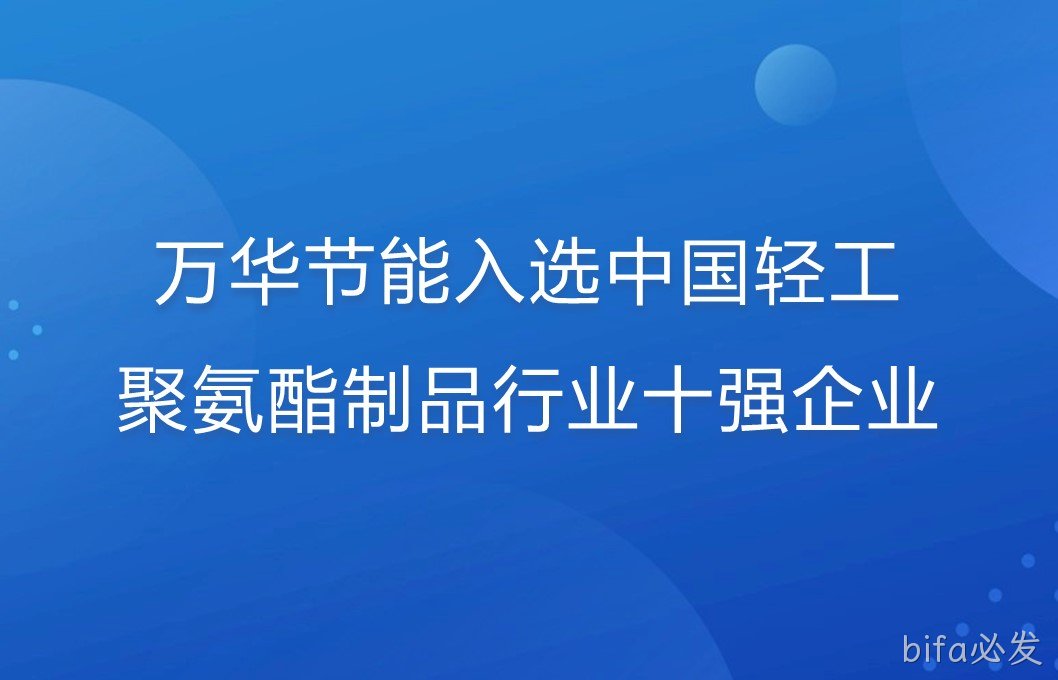 bifa必发入选中国轻工聚氨酯制品行业十强企业！